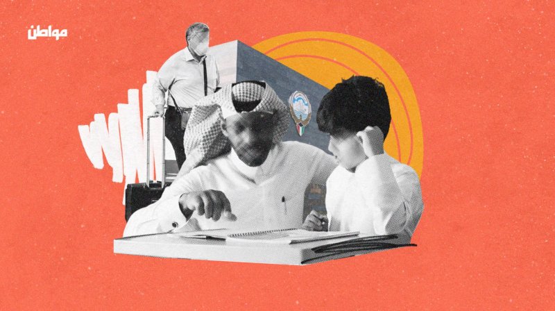 توطين مهنة المعلم في الكويت: هل يضرّ بجودة الخدمة التعليمية؟
