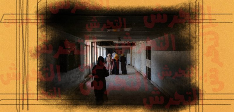 تفاقم ظاهرة التحرش في جامعات العراق... والقانون متساهل