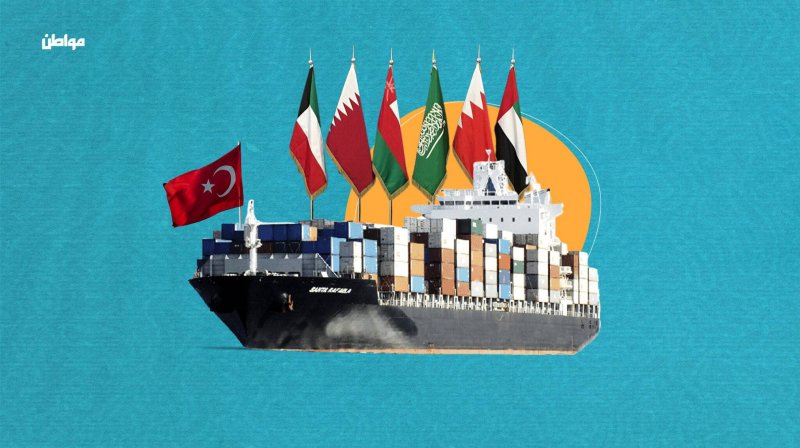 العلاقات التجارية بين تركيا والخليج... من الطرف الأكثر استفادةً؟