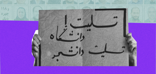 المكان الفارغ لهؤلاء… هذا "أقل عقاب" للأساتذة الجامعيين في إيران