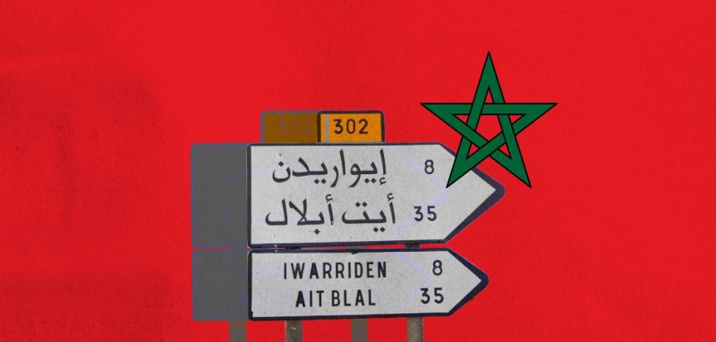 تعريب أسماء الأماكن الأمازيغية في المغرب... تطور تاريخي أم نسيان مبرمج؟