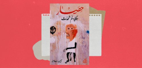 "حصار، حكاية لم تحدث"… هل نحن أمام قصة ميتة و"لعبة دولية"؟