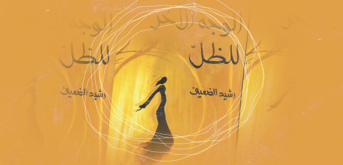 العوالم العجائبية والأجساد الفانتازية في "الوجه الآخر للظل"