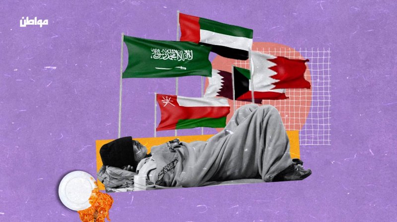 الخليج ليس كله أثرياء... تقرير دولي عن الفقر والفقراء في دول مجلس التعاون