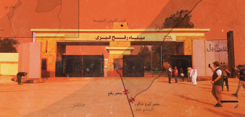 تناوب يحدّ دوماً من حرية التنقل… معبر رفح وفصول الإحباط الفلسطيني