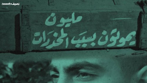 لبنان يغرق في المخدرات... شهادات "عائدين إلى الحياة"