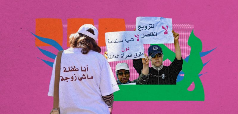 نحو منع زواج القاصرات في المغرب... مشروع يهدف إلى تعبئة الفتيات للترافع من أجل حقوقهنّ
