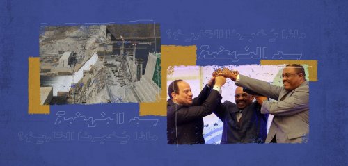 أبعاد أزمة المياه في مصر وتداعيات سد النهضة (9)... ماذا يُخبرنا التاريخ؟