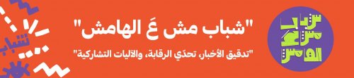 "شباب مش عَ الهامش"