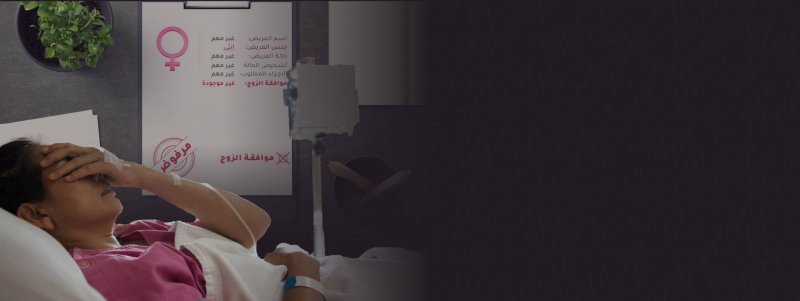 في مصر... لوائح داخلية لمستشفيات تضع جسد المرأة تحت رحمة الرجل
