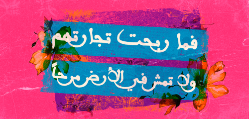 قصّة لا تُنسى مع "فما ربحت تجارتهم" و"لا تمشِ في الأرضِ مَرِحَا"