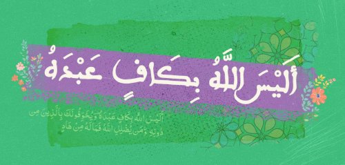 "أَلَيْسَ اللَّهُ بِكَافٍ عَبْدَهُ"... عذّبْني يا ربّ ولا تسألني سؤالاً كهذا