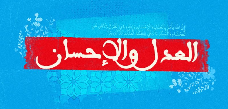 كيف يمكن للإحسان والعدل تغيير حياتنا اليومية؟