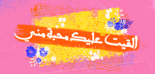 "ألقيتُ عليكَ مَحبّةً مِنّي"… لماذا وضعتُها على جدار غرفتي؟