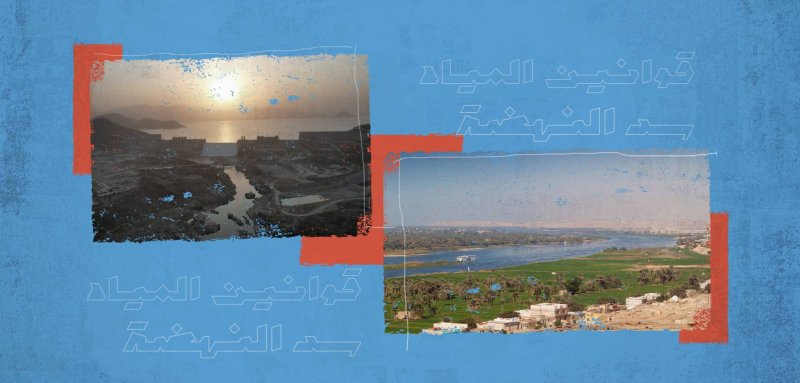 أبعاد أزمة المياه في مصر وتداعيات سد النهضة (10)... قوانين المياه