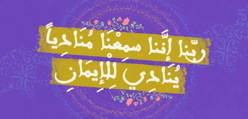 بحثتُ عن "سرّ الوردة" فسمعتُ "منادياً ينادي للإيمان"
