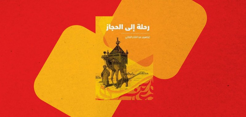 حيّرته نساء نجد وطالب بقطع ألسنة الشّعراء... مشاهدات المازني في السعودية قبل 90 عاماً