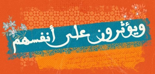 "وَيُؤثِرونَ عَلى أَنفُسِهِم"... حين تفوّقت أمّي على رجل دينٍ في تفسير القرآن