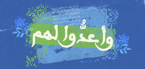 ليست للحضّ على القتال... تفسيرات نبيلة وسياقات مهدورة لـ"وأعدُّوا لهم"