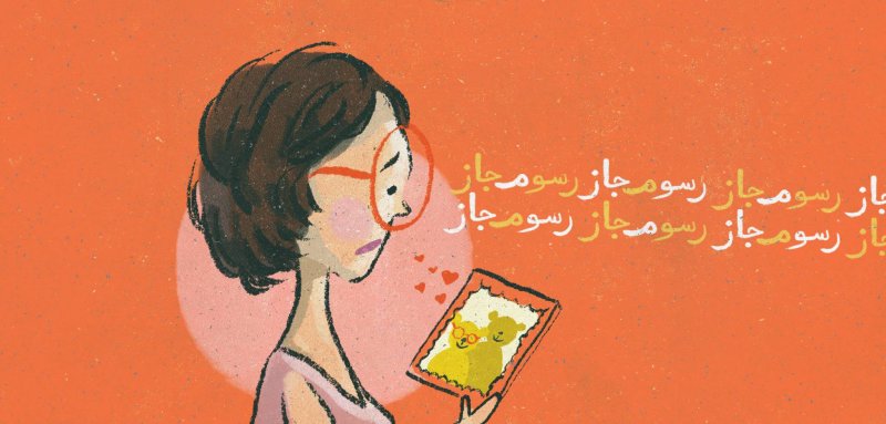 أرتديكِ تحت ملابسي كثياب شتوية... مراحل تطوّر الشوق عند 