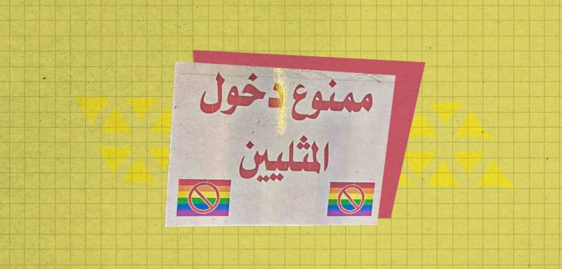 مصير الكويريين/ات في العراق في ميزان قانون تجريم المثلية المثير للجدل