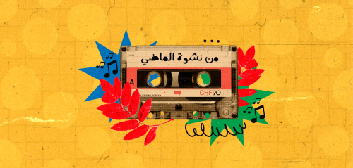 "من نشوة الماضي" أو كيف تغيّر وجه الموسيقى الشعبية في دمشق؟