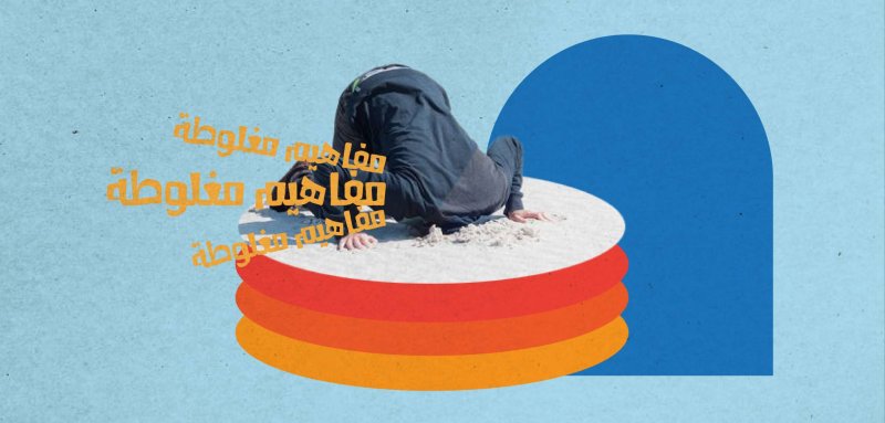 ثلاثة مفاهيم مغلوطة، بحاجة إلى إخراج الرأس من الرمل