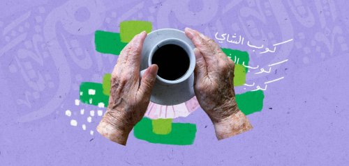 الحكايات فى حضرة كوب الشاي تروى بالصمت