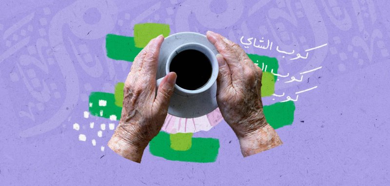 الحكايات فى حضرة كوب الشاي تروى بالصمت