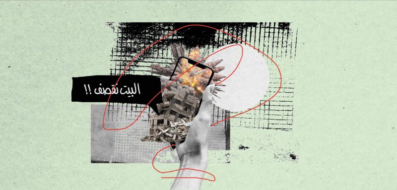 شكراً للتكنولوجيا… صار بإمكاننا مشاهدة بيوتنا تُقصف على الهواء