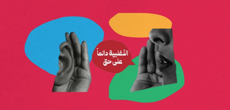 الأغلبية دائماً على حق، حتى لو كانت ضد مصلحتها