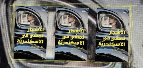أين زرقاء اليمامة اليوم و"الأشجار تمشي في الإسكندرية"؟