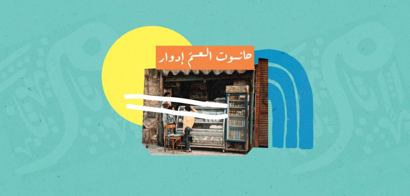 حانوت العمّ إدوار