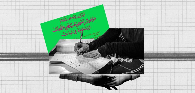 قانون موحّد للأحوال الشخصية في لبنان… يدعمه مسيحيون ويعارضه مسلمون، لماذا؟