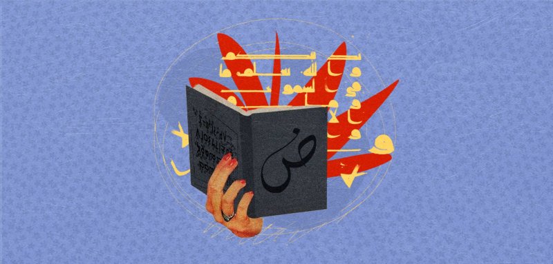 هكذا يتكلم الإرهاب بالعربية... بعد أن كانت لغةً للعلوم