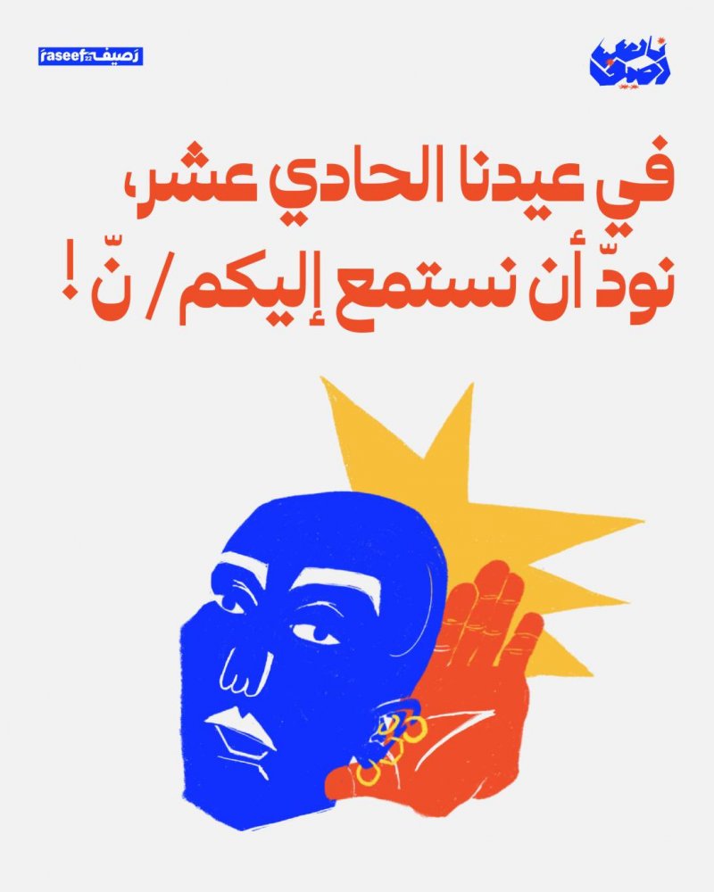 لنبدأ عام رصيف22 الحادي عشر معاً! Image