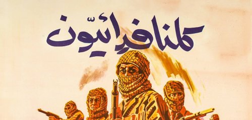 "كلنا فدائيون"... مشهد أخير تحوّل إلى موت ودمار، بفعل الموساد؟