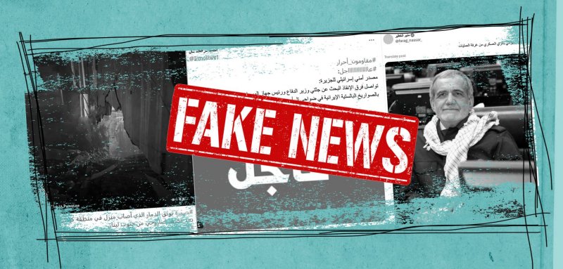 الهجوم الإيراني والعدوان الإسرائيلي على لبنان يشعلان موجة من المعلومات المضللة