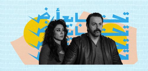 "تحت سابع أرض"... اقتسام الخطيئة والعقاب!
