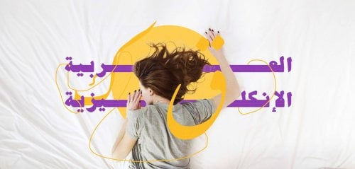 هل  تتكلّم الأحلام "العربية" في منامات  المهاجرين؟