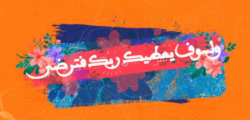 “{And your Lord will give so much to you that you will be pleased}”: The Allah they didn’t tell us about