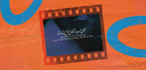 الفيلم الذي استفزّ الجميع في "الاسماعيلية"… "وكان مساء وكان صباح، يوماً واحداً"