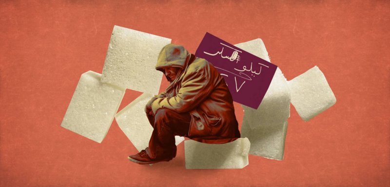 حين تتحول الكرامة إلى رفاهية... 