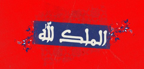 "المُلك للّه" في أصفهان