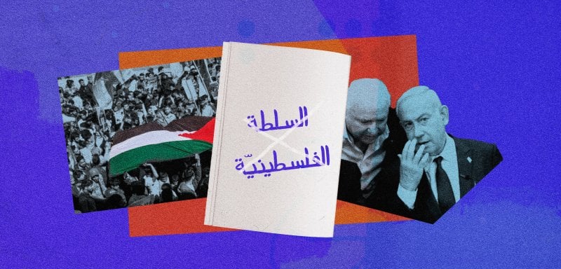 إسرائيل والسلطة الفلسطينية… صراع على وجود أو على وظيفة؟