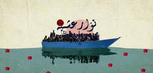 "نوار عشية"... الهجرة التونسية التي حوّلت البحر إلى جبّانة