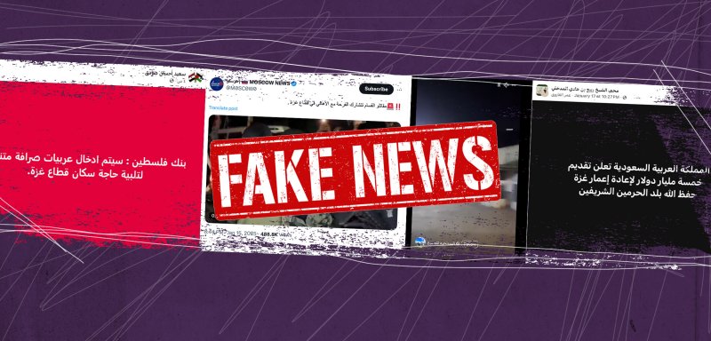 دعم إعادة الإعمار أبرزها… معلومات مضلّلة حول وقف إطلاق النار في غزّة
