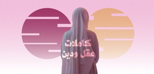 "كاملات عقل ودين"… ذلك الكتاب الممنوع والقصص حوله