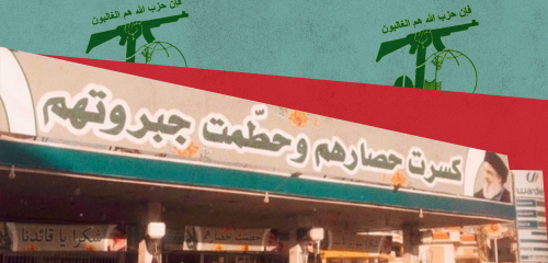 سُبُل حزب الله إلى قلوب وعقول محبّيه (1/ 3)... إعلام "ببركة صاحب العصر والزمان"
