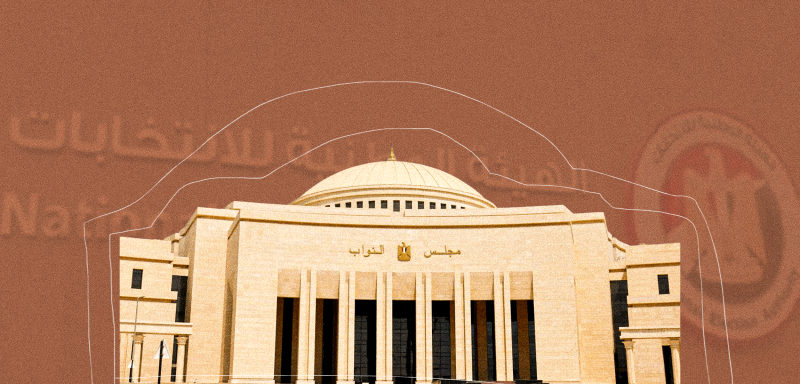 مصر... الطريق إلى برلمان 2026 مفروش بالاستبعاد